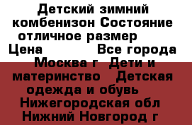 Детский зимний комбенизон!Состояние отличное,размер 92. › Цена ­ 3 000 - Все города, Москва г. Дети и материнство » Детская одежда и обувь   . Нижегородская обл.,Нижний Новгород г.